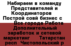Набираем в команду Представителей и Координаторов!!! Построй совй бизнес с AVON! - Все города Работа » Дополнительный заработок и сетевой маркетинг   . Татарстан респ.,Чистопольский р-н